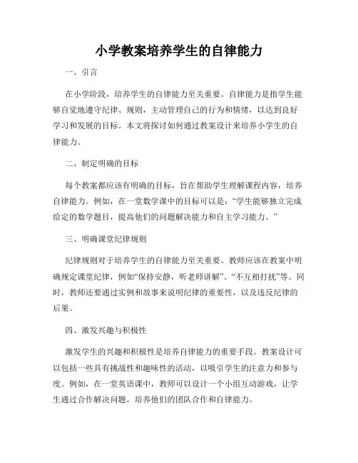 小学教案培养学生的自律能力