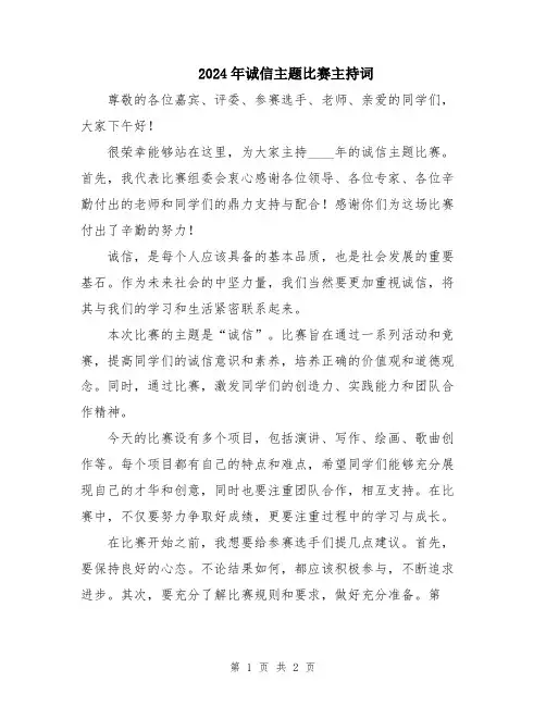2024年诚信主题比赛主持词