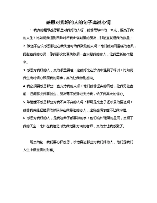 感恩对我好的人的句子说说心情