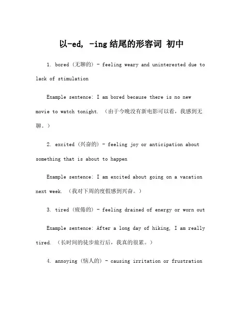 以-ed, -ing结尾的形容词 初中
