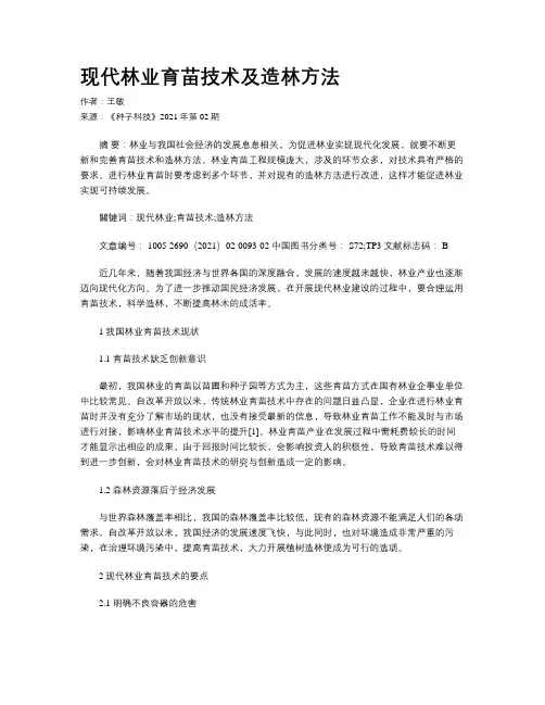 现代林业育苗技术及造林方法