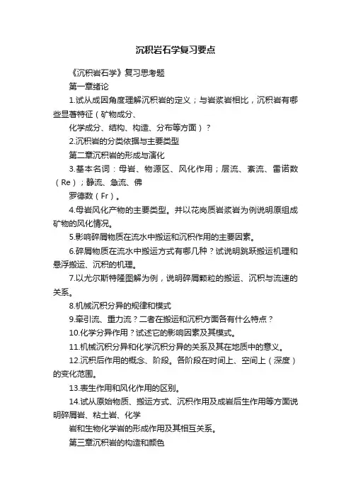 沉积岩石学复习要点