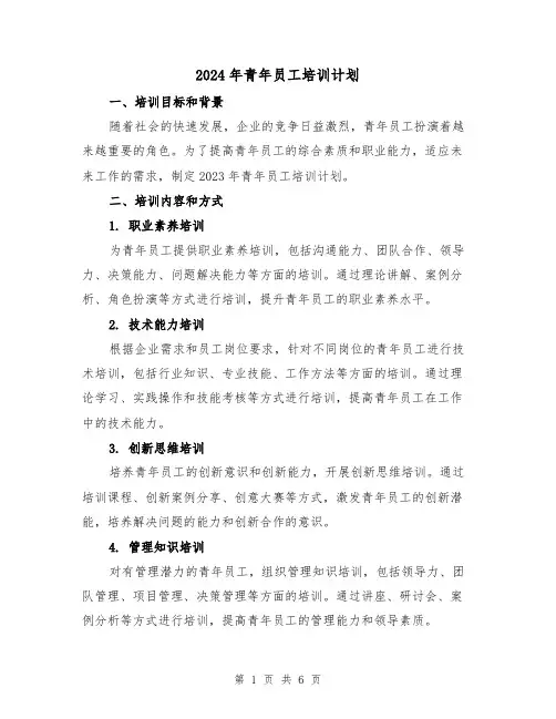2024年青年员工培训计划(2篇)