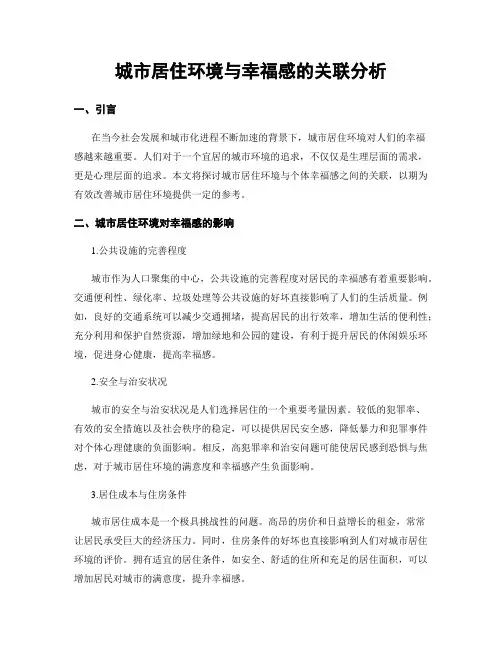 城市居住环境与幸福感的关联分析