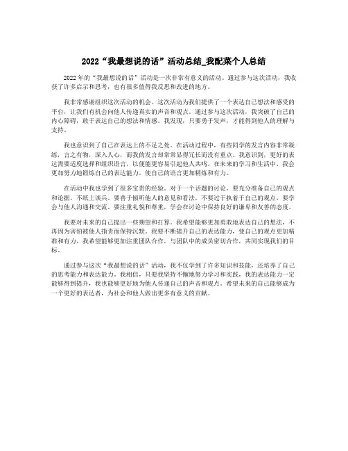 2022“我最想说的话”活动总结_我配菜个人总结