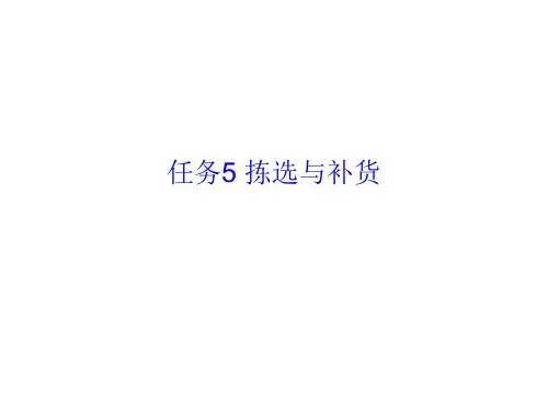 任务5 拣货与补货作业