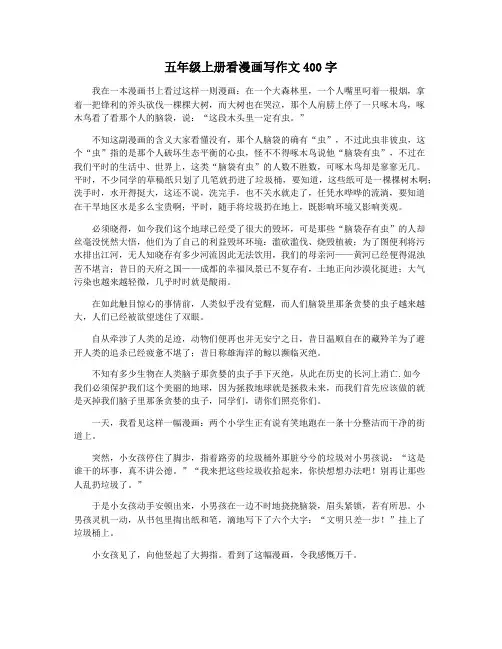 五年级上册看漫画写作文400字