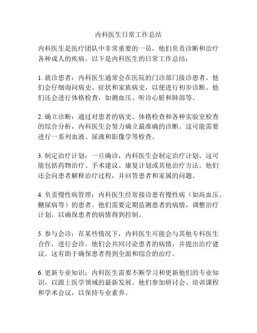 内科医生日常工作总结