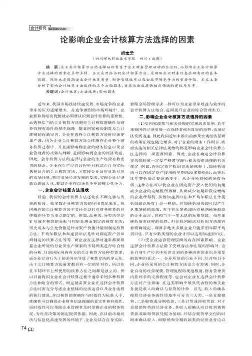 论影响企业会计核算方法选择的因素