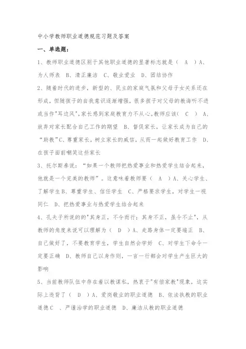 中小学教师职业道德规范习题及答案
