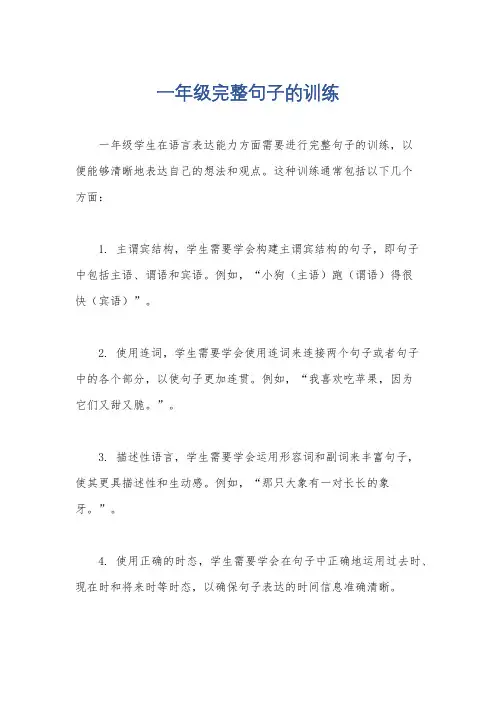 一年级完整句子的训练