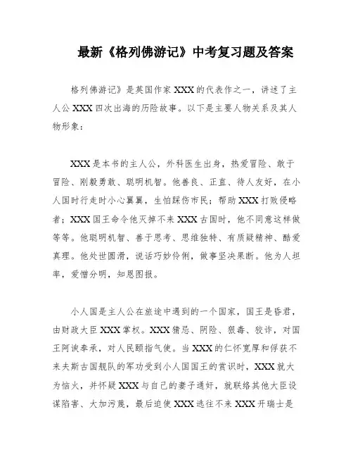 最新《格列佛游记》中考复习题及答案