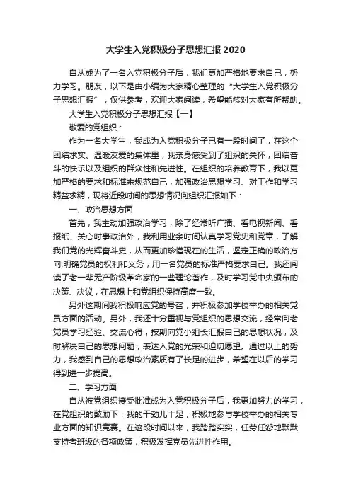 大学生入党积极分子思想汇报2020