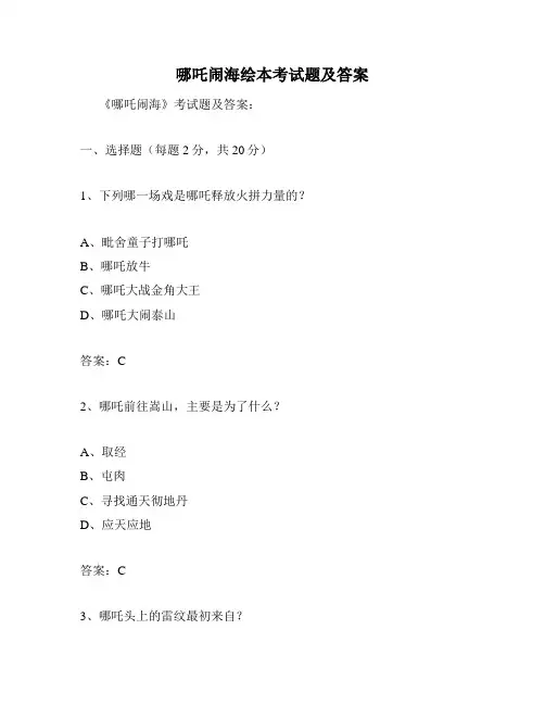 哪吒闹海绘本考试题及答案