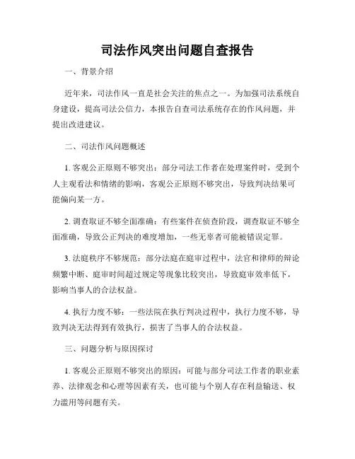 司法作风突出问题自查报告