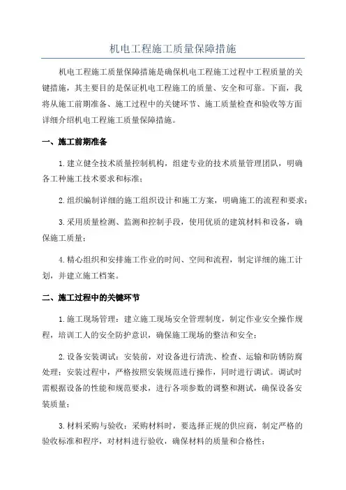 机电工程施工质量保障措施