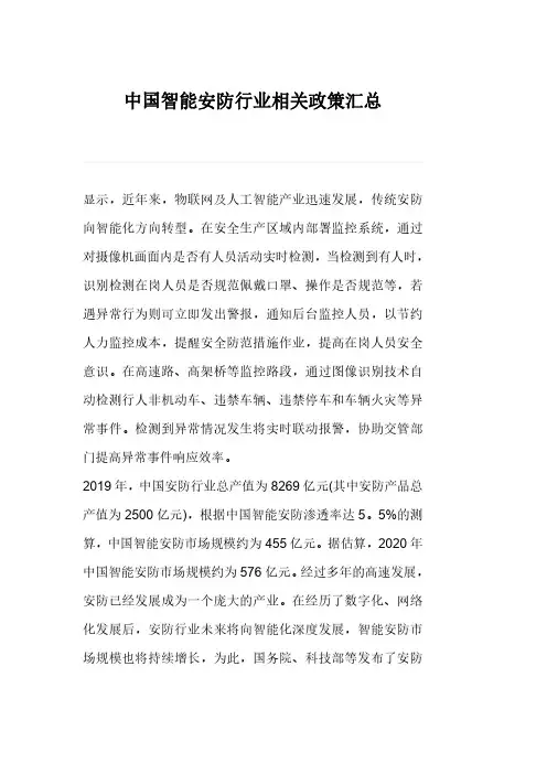 中国智能安防行业相关政策汇总