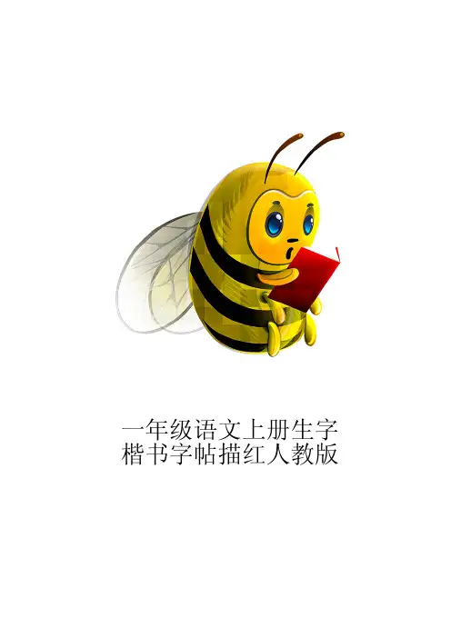 一年级语文上册生字楷书字帖描红人教版