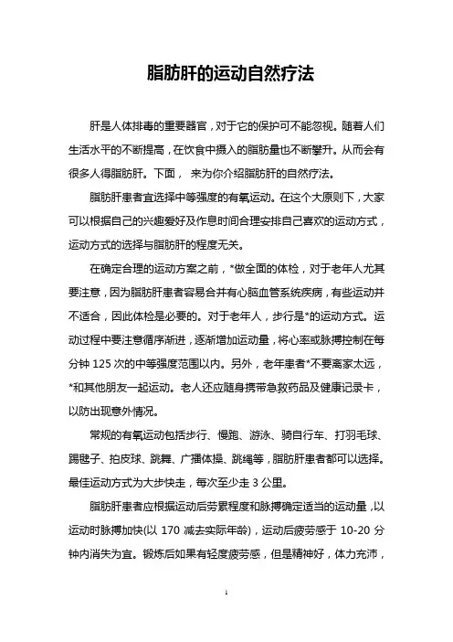 脂肪肝的运动自然疗法