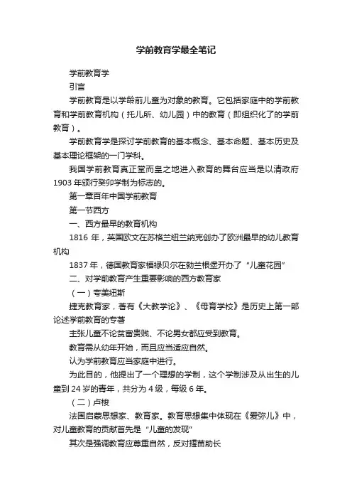 学前教育学最全笔记