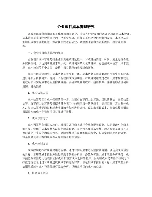 企业项目成本管理研究
