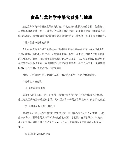 食品与营养学中膳食营养与健康