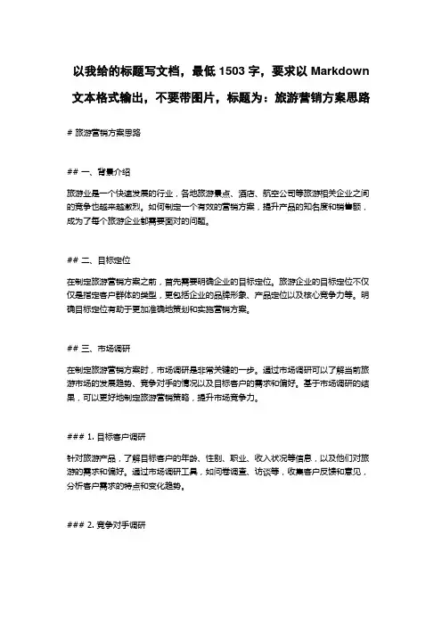 旅游营销方案思路