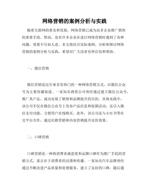 网络营销的案例分析与实践