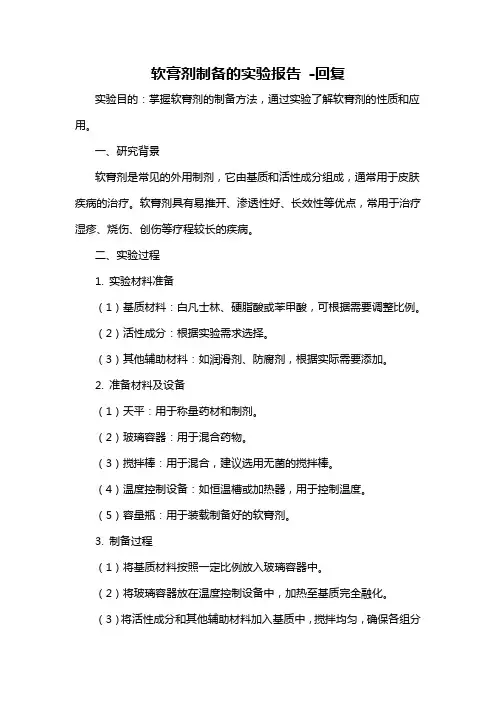软膏剂制备的实验报告 -回复