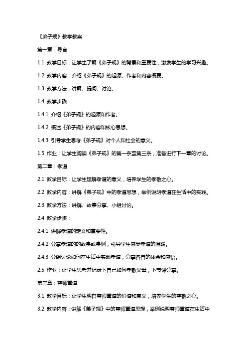 《弟子规》教学教案