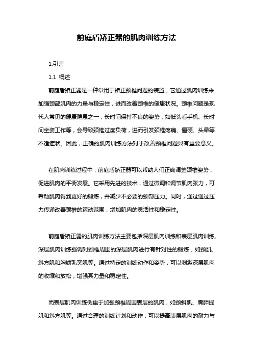 前庭盾矫正器的肌肉训练方法