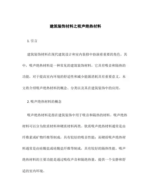 建筑装饰材料之吸声绝热材料