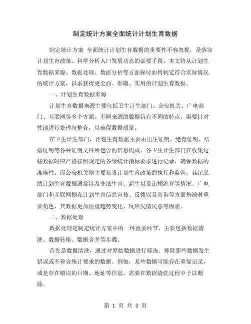 制定统计方案全面统计计划生育数据
