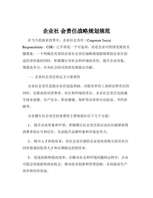 企业社 会责任战略规划规范