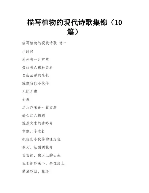 描写植物的现代诗歌集锦(10篇)