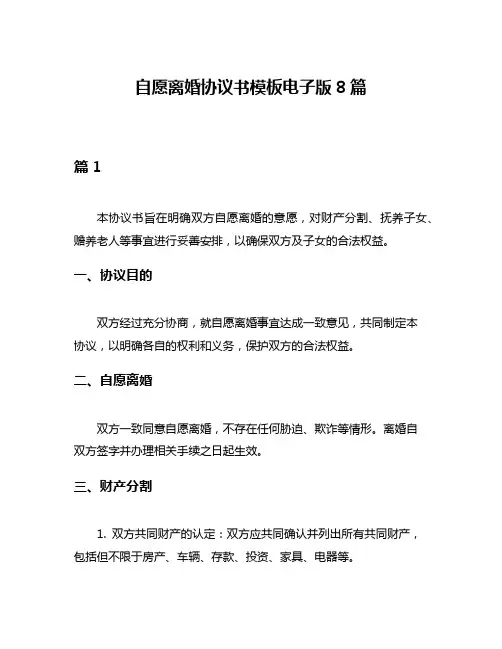 自愿离婚协议书模板电子版8篇