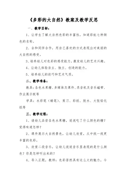多彩大自然教案反思艺术