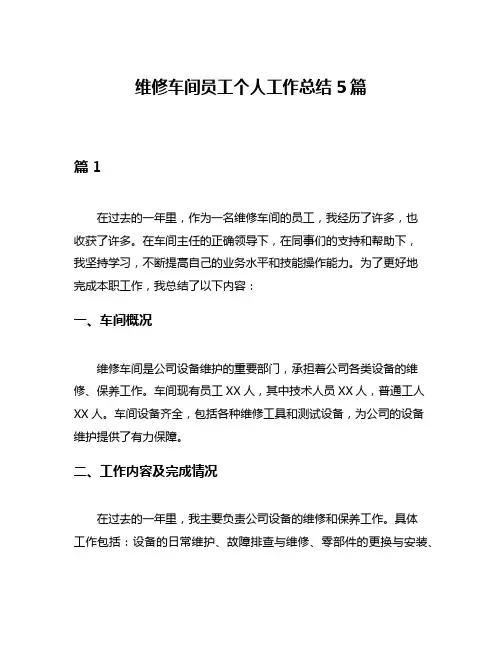 维修车间员工个人工作总结5篇