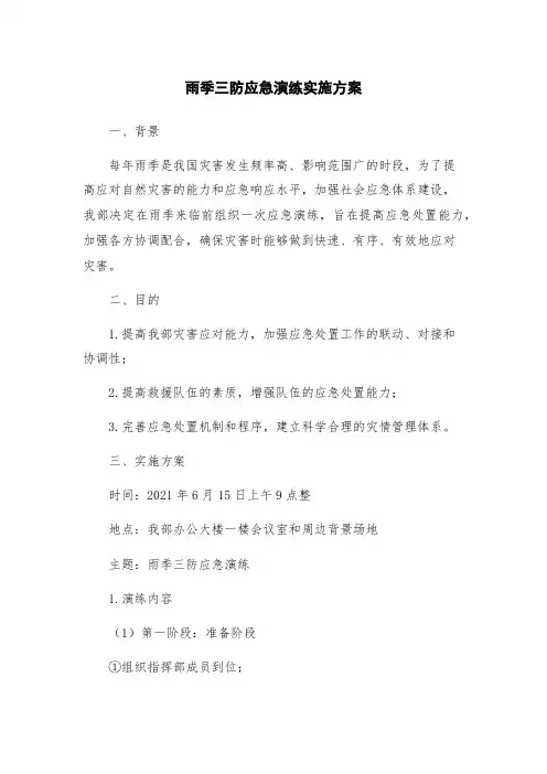 雨季三防应急演练实施方案