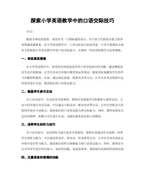探索小学英语教学中的口语交际技巧