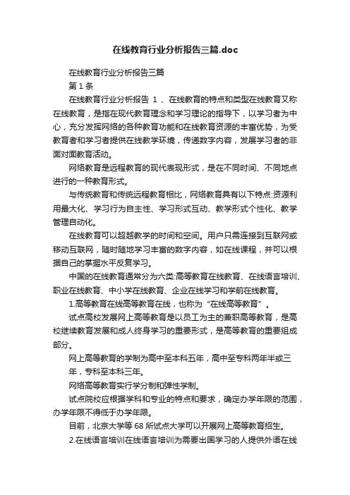 在线教育行业分析报告三篇.doc