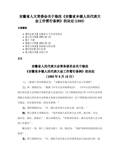 安徽省人大常委会关于修改《安徽省乡镇人民代表大会工作暂行条例》的决定(1995)
