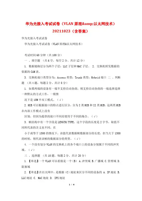 华为光接入考试试卷(VLAN原理&以太网技术)20211023(含答案)