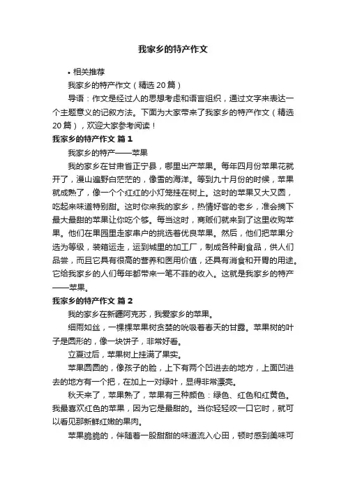 我家乡的特产作文