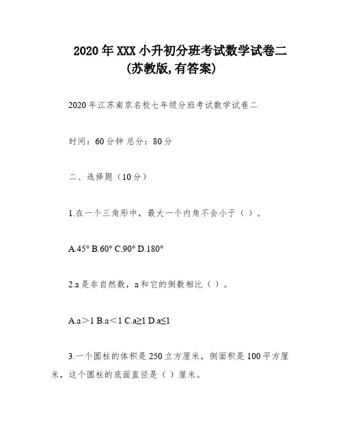 2020年XXX小升初分班考试数学试卷二(苏教版,有答案)