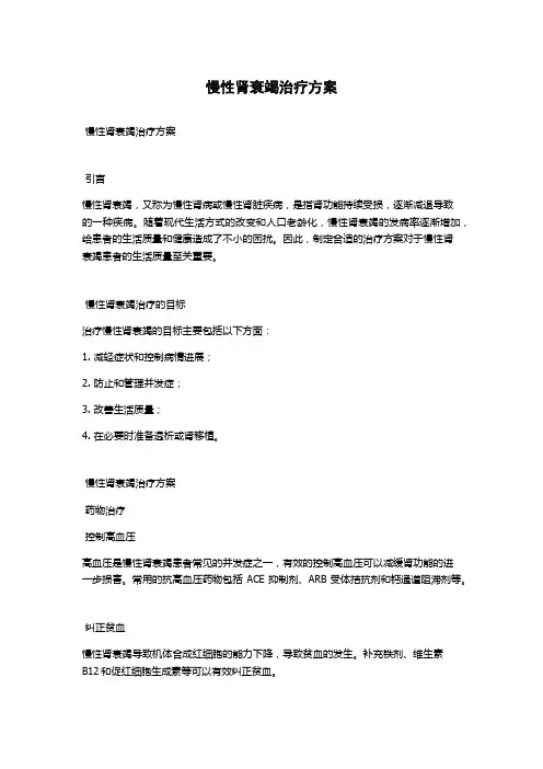 慢性肾衰竭治疗方案