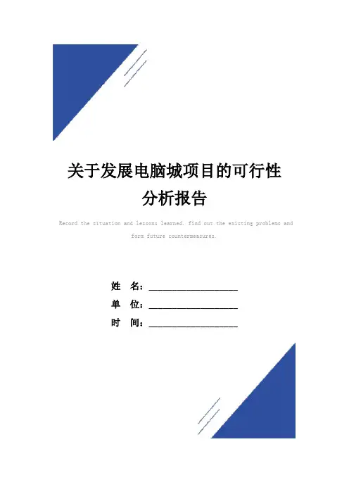 关于发展电脑城项目的可行性分析报告范本