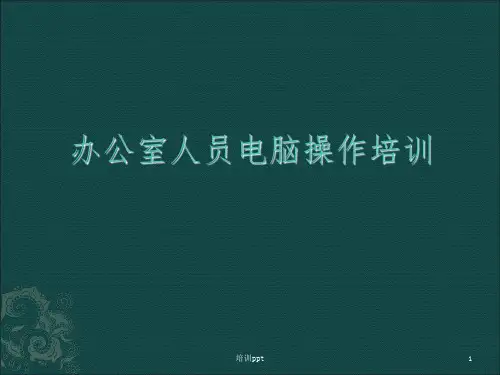 办公人员电脑操作培训