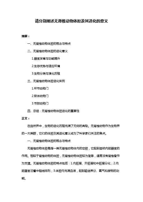 请分别阐述无脊椎动物体腔及其进化的意义