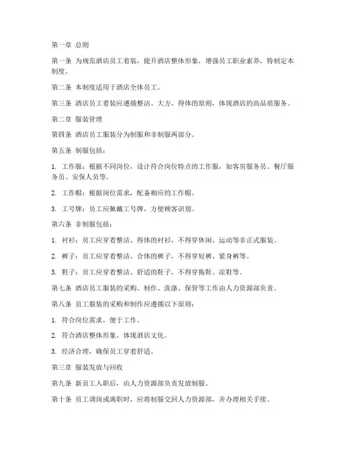 酒店员工服装管理制度范本